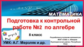 Подготовка к контрольной работе 2 по алгебре