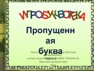 Игробуквотека. Пропущенная буква. Часть 1