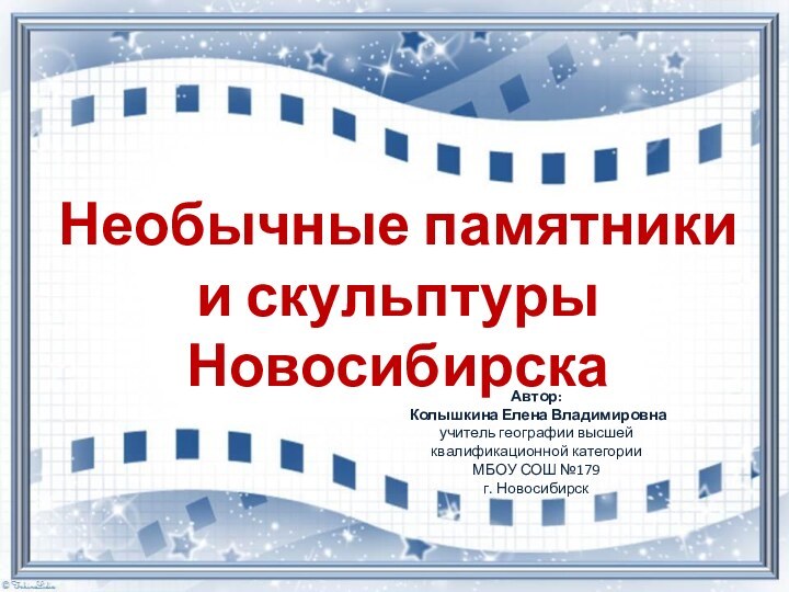 Необычные памятники и скульптуры НовосибирскаАвтор: Колышкина Елена Владимировнаучитель географии высшей