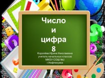 Урок 46 Число и цифра 8