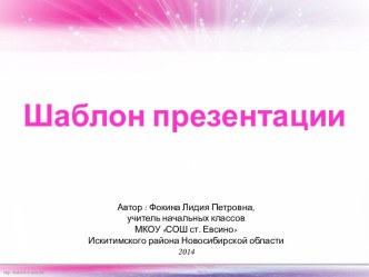 Шаблоны презентаций Розовые