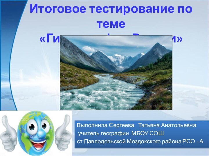 Выполнила Сергеева  Татьяна Анатольевна учитель географии МБОУ СОШст.Павлодольской Моздокского района РСО