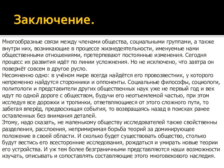 Заключение.Многообразные связи между членами общества, социальными группами, а также внутри них, возникающие