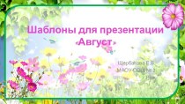 Шаблоны для создания презентаций Август