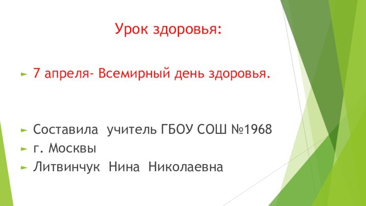 Урок здоровья:7