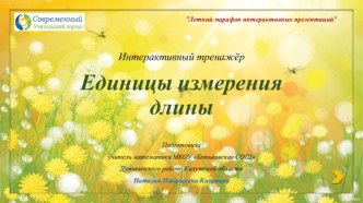 Интерактивный тренажёр по теме Единицы измерения длины