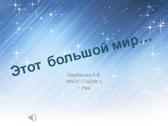 Классный час ко Дню космонавтики по теме Этот большой мир