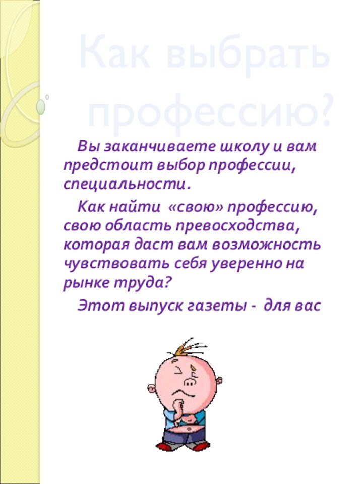 Вы заканчиваете школу и вам предстоит выбор профессии, специальности.