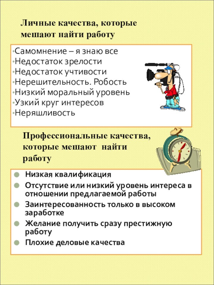 Самомнение – я знаю всеНедостаток зрелостиНедостаток учтивостиНерешительность. РобостьНизкий моральный уровеньУзкий круг интересовНеряшливостьЛичные