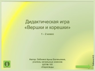 Дидактическая игра Вершки и корешки