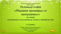 Устный счёт Решаем примеры с окошками по теме  Сложение и вычитание чисел в пределах 20