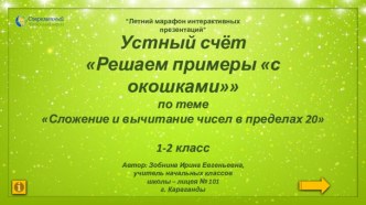 Устный счёт Решаем примеры с окошками по теме  Сложение и вычитание чисел в пределах 20