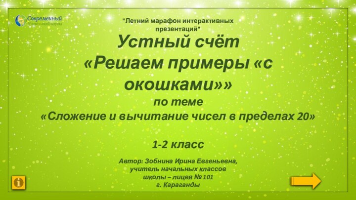 Устный счёт«Решаем примеры «с окошками»»по теме «Сложение и вычитание чисел в пределах