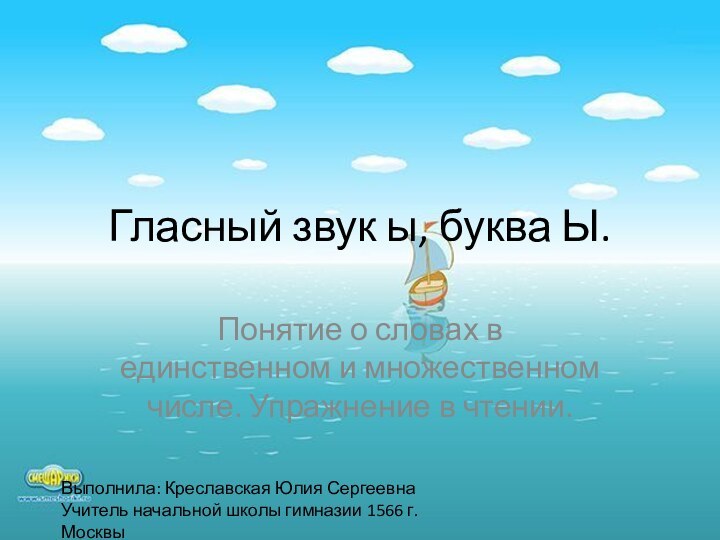 Гласный звук ы, буква Ы.Понятие о словах в единственном и множественном числе.