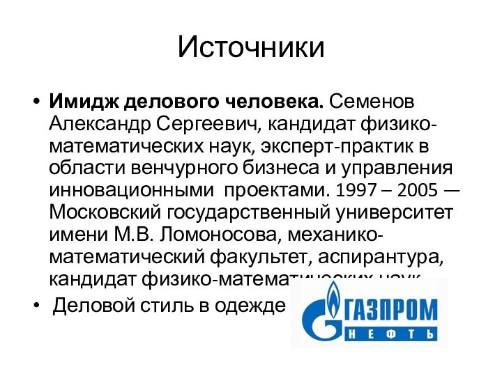 Источники Имидж делового человека. Семенов Александр Сергеевич, кандидат физико-математических наук, эксперт-практик в