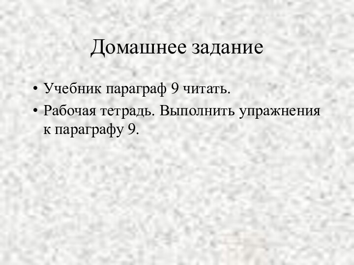 Домашнее заданиеУчебник параграф 9 читать.Рабочая тетрадь. Выполнить упражнения к параграфу 9.