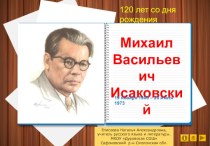 Презентация Михаил Васильевич Исаковский. Личное дело