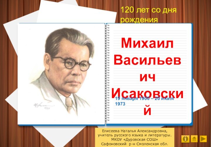 Михаил Васильевич Исаковский120 лет со дня рождения19 января 1900 – 20 июля