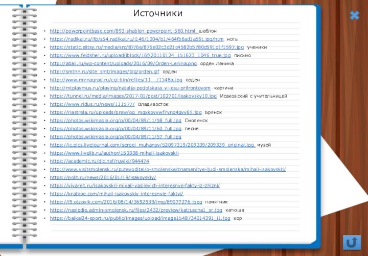 http://powerpointbase.com/893-shablon-powerpoint-560.html шаблонhttps://radikal.ru/lfp/s54.radikal.ru/i146/1004/b1/464fb6ad1a56t.jpg/htm нотыhttps://static.elitsy.ru/media/src/87/6e/876e02c3d21c4582b5780d591d1f1597.jpg ученикиhttps://www.feldsher.ru/upload/iblock/16f/20110124_151623_1046_true.jpg письмоhttp://abali.ru/wp-content/uploads/2016/09/Orden-Lenina.png орден Ленинаhttp://smtnn.ru/site_smt/images/big/orden.gif орденhttp://www.mirnagrad.ru/cgi-bin/refiles/11__/1148a.jpg орденhttp://mtplaymus.ru/playing/natalja-podolskaja_v-lesu-prifrontovom картинаhttps://tunnel.ru/media/images/2017-01/post/102701/isakovsky10.jpg Исаковский с