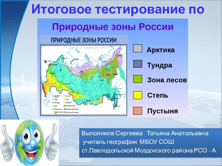 Выполнила Сергеева  Татьяна Анатольевна учитель географии МБОУ СОШст.Павлодольской Моздокского района РСО