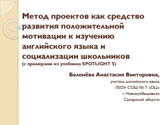 Метод проектов как средство положительной мотивации к изучению английского языка