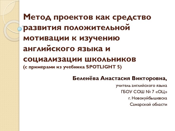 Метод проектов как средство развития положительной мотивации к изучению английского языка и