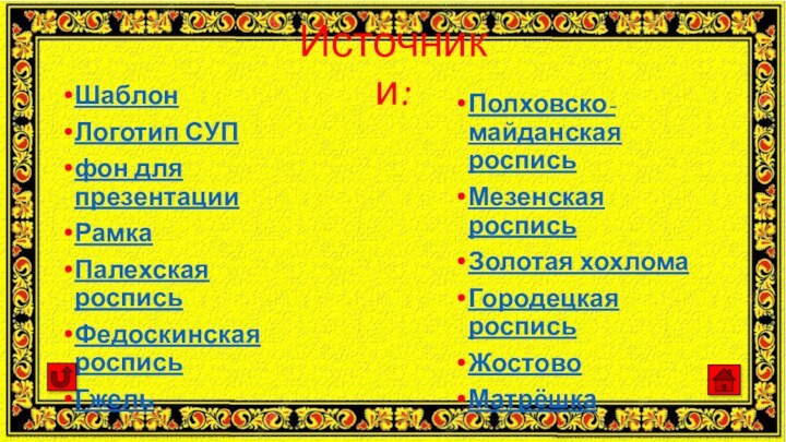 Шаблон  Логотип СУП фон для презентацииРамкаПалехская росписьФедоскинская росписьГжельИсточники:Полховско-майданская росписьМезенская росписьЗолотая хохломаГородецкая росписьЖостовоМатрёшка