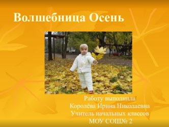 Праздник-утренник по теме Волшебница - осень