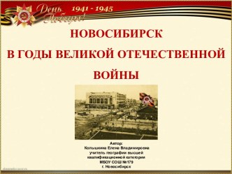 Новосибирск в годы Великой Отечественной войны