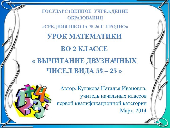 Автор: Кулакова Наталья Ивановна,учитель начальных классовпервой квалификационной категорииМарт, 2014 Государственное учреждение