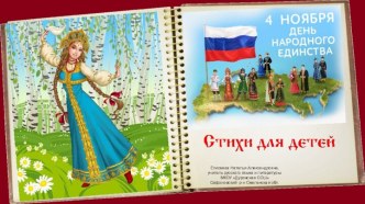 Стихотворения для детей по теме День народного единства