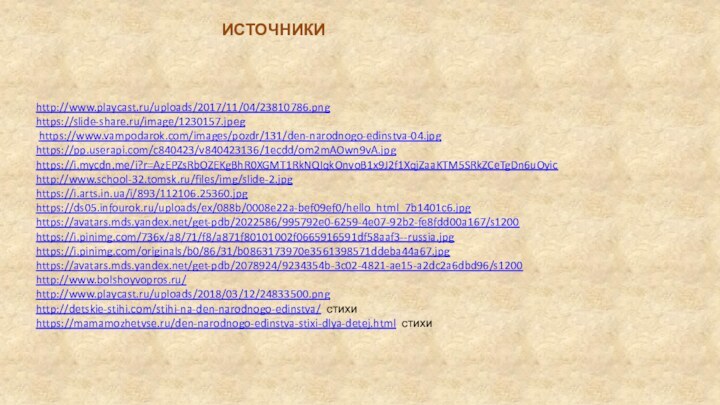 http://www.playcast.ru/uploads/2017/11/04/23810786.pnghttps://slide-share.ru/image/1230157.jpeg https://www.vampodarok.com/images/pozdr/131/den-narodnogo-edinstva-04.jpghttps://pp.userapi.com/c840423/v840423136/1ecdd/om2mAOwn9vA.jpghttps://i.mycdn.me/i?r=AzEPZsRbOZEKgBhR0XGMT1RkNQIqkOnvoB1x9J2f1XqjZaaKTM5SRkZCeTgDn6uOyichttp://www.school-32.tomsk.ru/files/img/slide-2.jpghttps://i.arts.in.ua/i/893/112106.25360.jpghttps://ds05.infourok.ru/uploads/ex/088b/0008e22a-bef09ef0/hello_html_7b1401c6.jpghttps://avatars.mds.yandex.net/get-pdb/2022586/995792e0-6259-4e07-92b2-fe8fdd00a167/s1200https://i.pinimg.com/736x/a8/71/f8/a871f80101002f0665916591df58aaf3--russia.jpghttps://i.pinimg.com/originals/b0/86/31/b0863173970e3561398571ddeba44a67.jpg https://avatars.mds.yandex.net/get-pdb/2078924/9234354b-3c02-4821-ae15-a2dc2a6dbd96/s1200http://www.bolshoyvopros.ru/http://www.playcast.ru/uploads/2018/03/12/24833500.pnghttp://detskie-stihi.com/stihi-na-den-narodnogo-edinstva/ стихиhttps://mamamozhetvse.ru/den-narodnogo-edinstva-stixi-dlya-detej.html стихиИСТОЧНИКИ