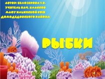 Физминутка Рыбки