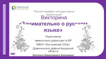 Викторина Занимательно о русском языке