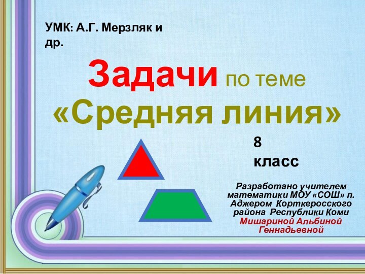 Задачи по теме «Средняя линия»Разработано учителем математики МОУ «СОШ» п. Аджером Корткеросского