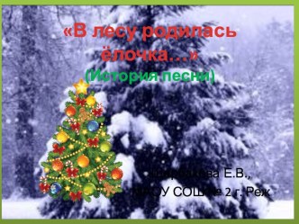 В лесу родилась ёлочка (история создания песни)