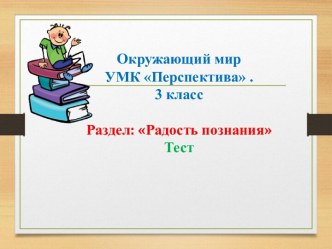 Тест по окружающему миру УМК Перспектива 3 класс Раздел Радость познания