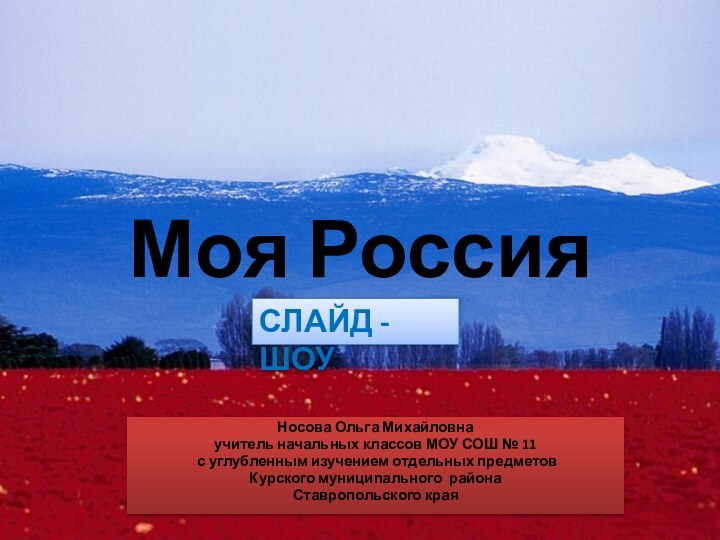 Моя РоссияНосова Ольга Михайловнаучитель начальных классов МОУ СОШ № 11 с углубленным