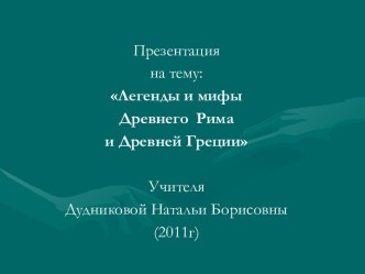 Легенды и мифы Древнего Рима и Древней Греции