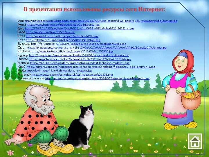 В презентации использованы ресурсы сети Интернет:Фон http://nevseoboi.com.ua/uploads/posts/2011-06/1307267580_beautiful-wallpapers-124_www.nevseoboi.com.ua.jpg Фон 2 http://www.kornilova.by/upload/iblock/7b3/Raduga.jpg Дед http://176.9.41.133/media/ef/1c/c0/512_ef1cc0698ca643d6a3aa9721f4d131c4.png