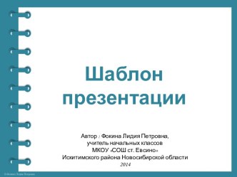 Шаблоны презентаций Тетрадь на спирали (Часть 2)