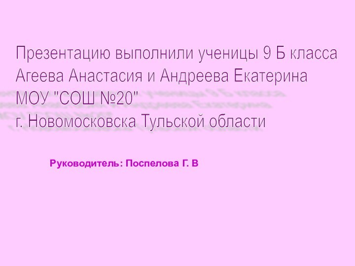 Презентацию выполнили ученицы 9 Б класса  Агеева Анастасия и Андреева Екатерина