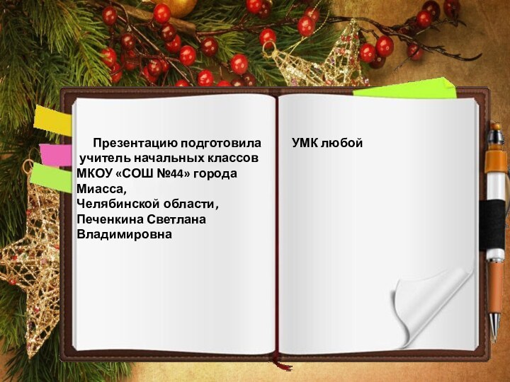 Презентацию подготовила учитель начальных классовМКОУ «СОШ №44» города Миасса,Челябинской области,Печенкина Светлана Владимировна УМК любой