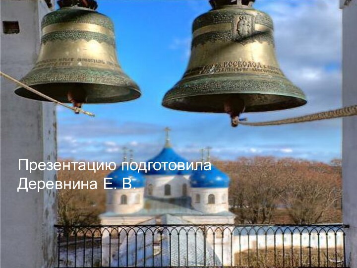 Презентацию подготовила Деревнина Е. В.