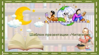 Шаблоны для создания презентации по теме Читатели