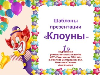 Шаблоны презентаций по теме Клоуны
