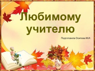 Шаблоны для создания презентаций по теме Любимому учителю 2