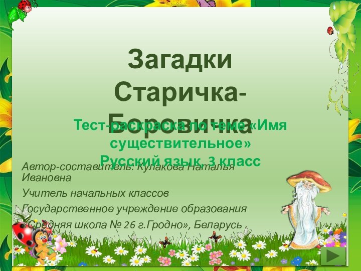 Автор-составитель: Кулакова Наталья ИвановнаУчитель начальных классовГосударственное учреждение образования«Средняя школа № 26 г.Гродно»,