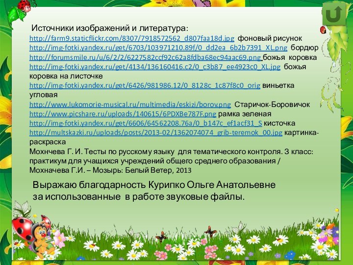 Источники изображений и литература:http://farm9.staticflickr.com/8307/7918572562_d807faa18d.jpg фоновый рисунокhttp://img-fotki.yandex.ru/get/6703/103971210.89f/0_dd2ea_6b2b7391_XL.png бордюр   http://forumsmile.ru/u/6/2/2/6227582ccf92c62a8fdba68ec94aac69.png божья