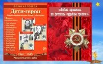 Интерактивная книга Война прошлась по детским судьбам грозно